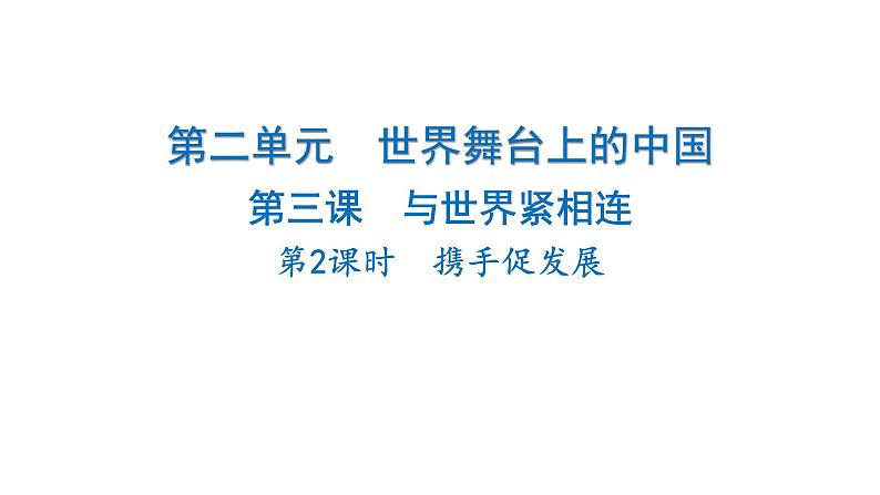 2024-2025学年道德与法治部编版九年级下册4.2 携手促发展 课件第1页