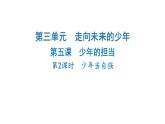 2024-2025学年道德与法治部编版九年级下册5.2 少年当自强 课件