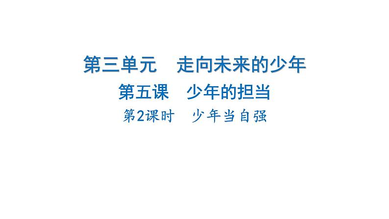 2024-2025学年道德与法治部编版九年级下册5.2 少年当自强 课件01