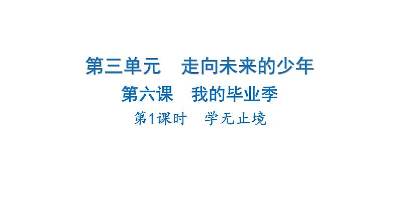 2024-2025学年道德与法治部编版九年级下册6.1 学无止境 课件第1页