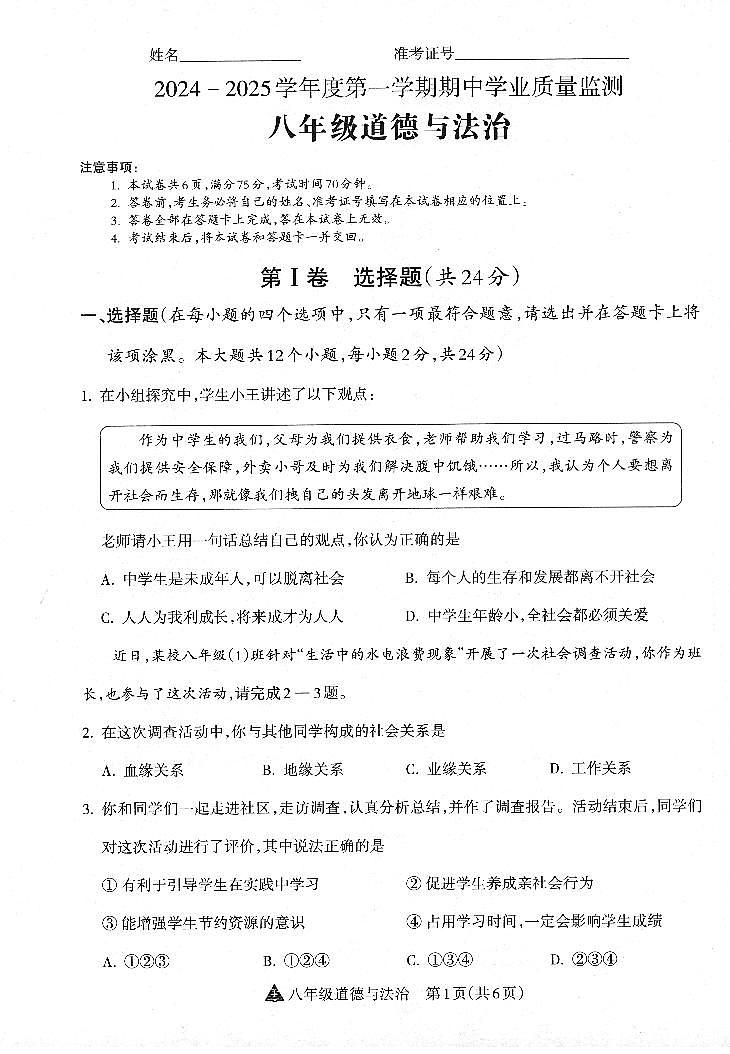 山西省运城力行中学2024-2025学年八年级上学期期中模拟道德与法治试题第1页
