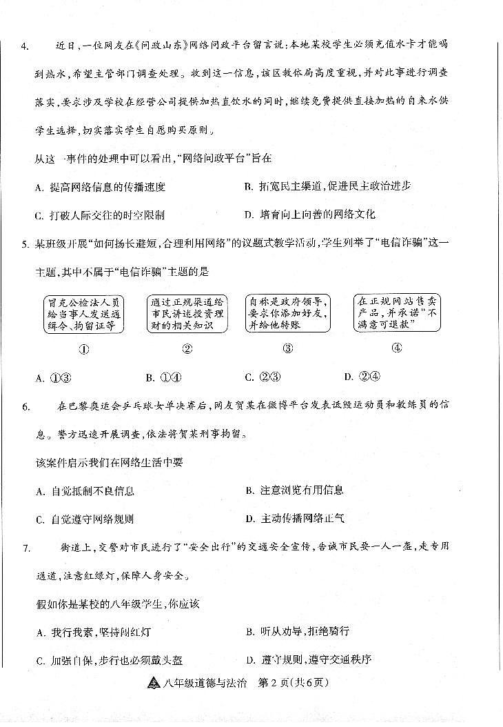 山西省运城力行中学2024-2025学年八年级上学期期中模拟道德与法治试题第2页