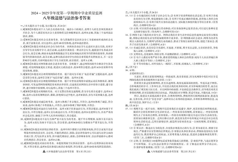 八年级道德与法治2B第1页