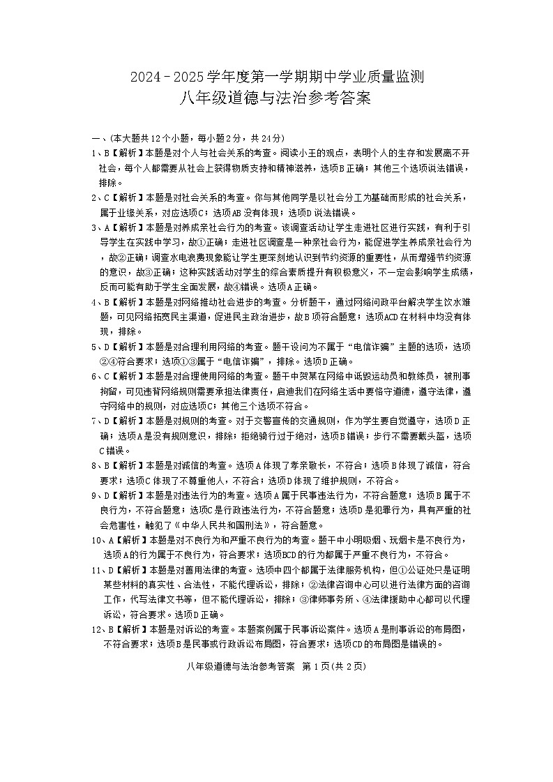 八年级道德与法治参考答案第1页