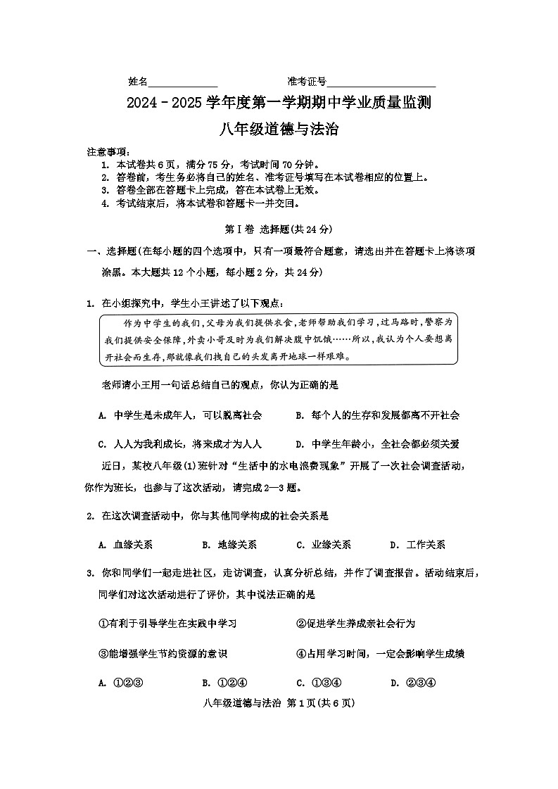 八年级道德与法治第1页