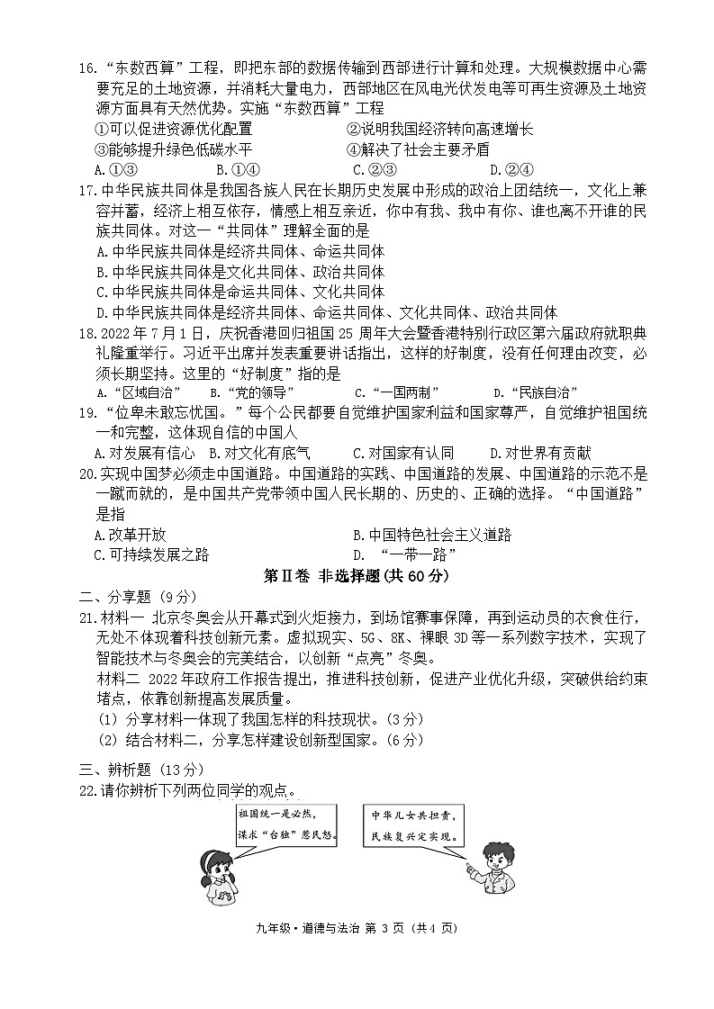 四川省广元市剑阁县汉阳初级中学校 2022-2023学年九年级上学期期末学业水平监测道德与法治试题第3页