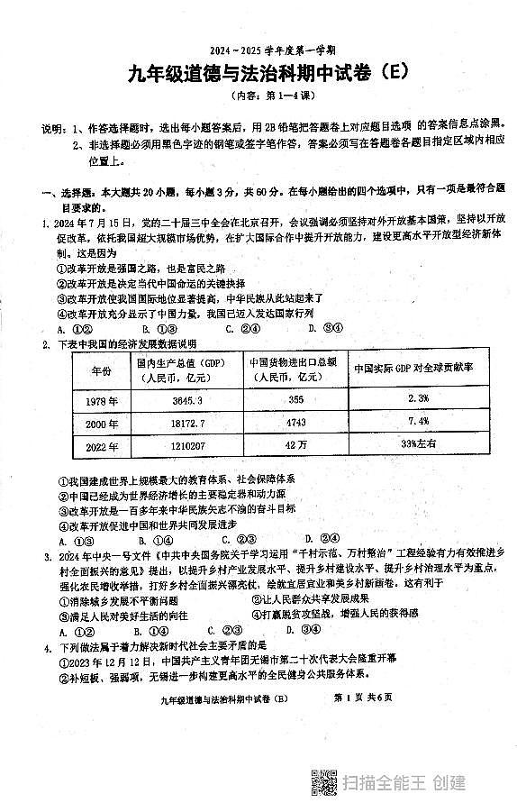 广东省汕头市潮阳区2024-2025学年九年级上学期期中道德与法治试卷第1页