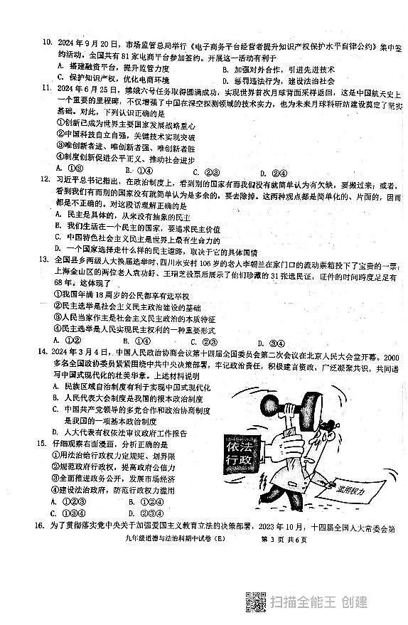 广东省汕头市潮阳区2024-2025学年九年级上学期期中道德与法治试卷第3页
