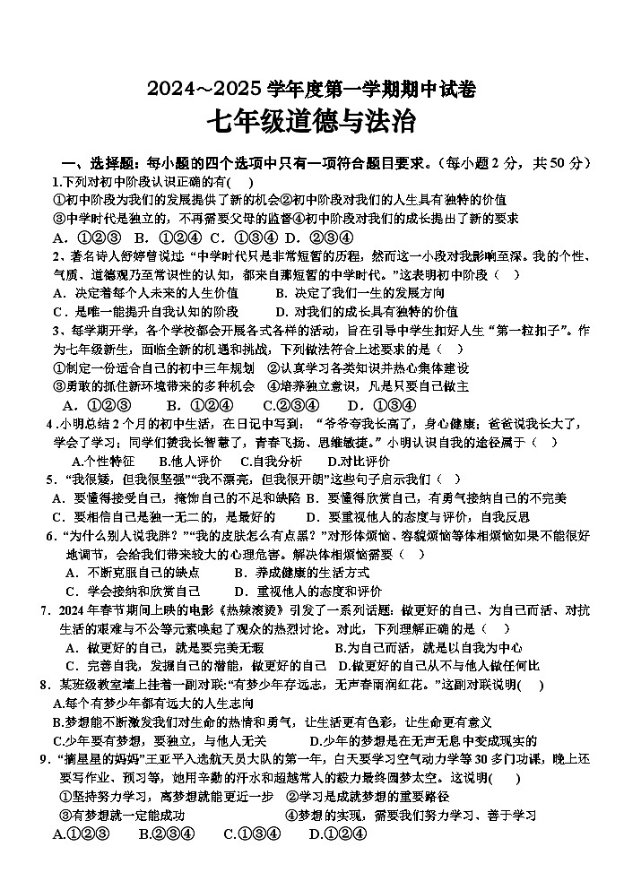 甘肃省白银市 2024-2025学年七年级上学期期中道德与法治试卷第1页