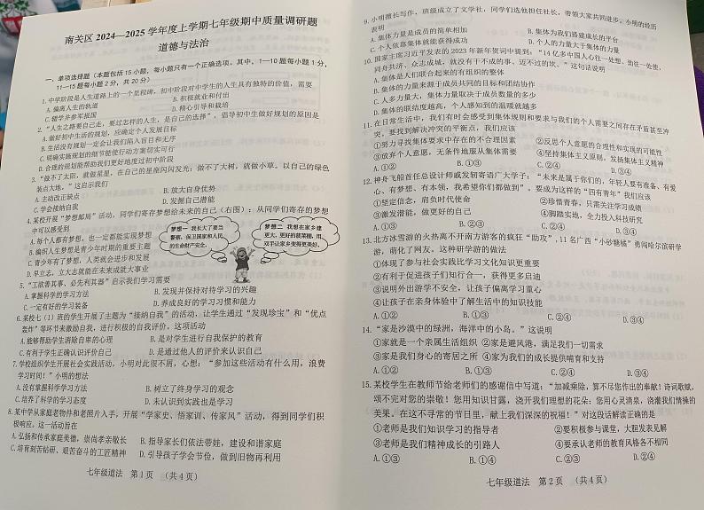 吉林省长春市南关区2024-2025学年七年级上学期期中考试道德与法治试题第1页