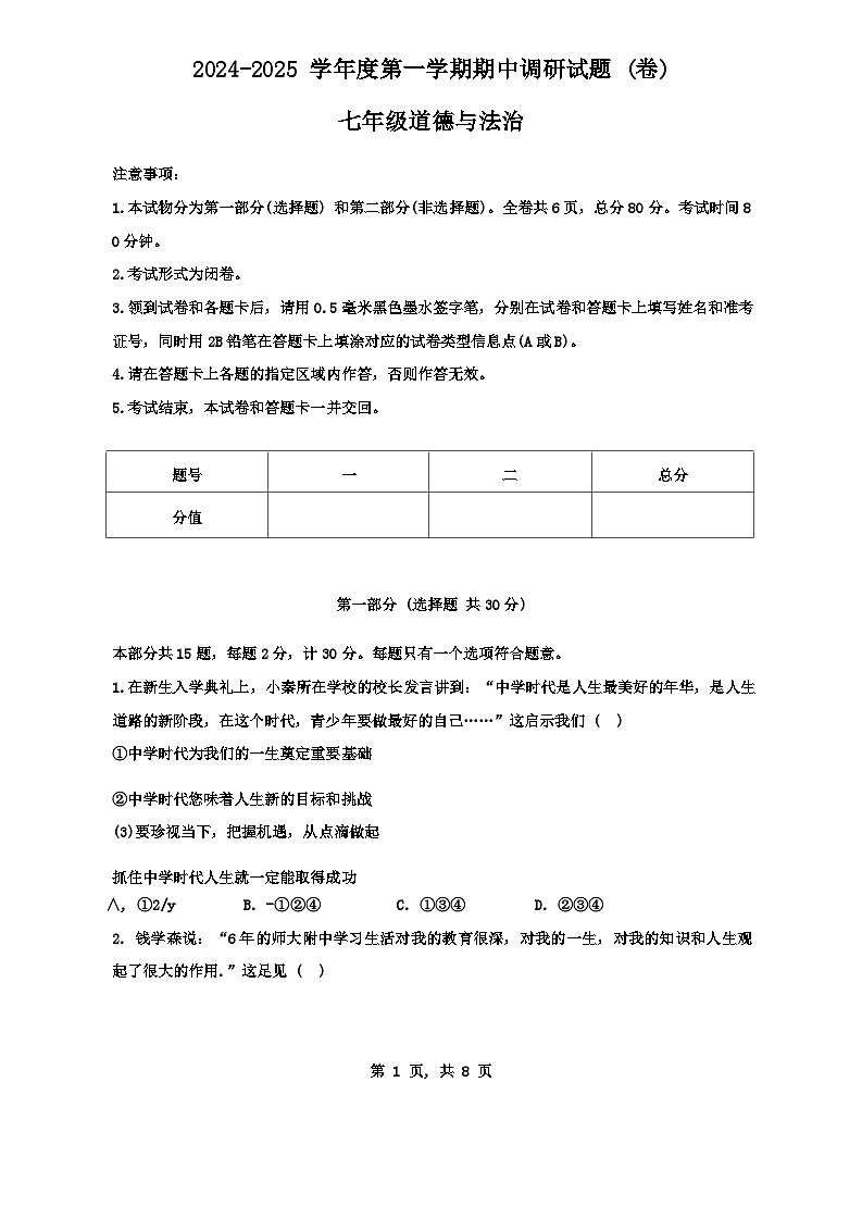 陕西省渭南市2024-2025学年七年级上学期期中调研道德与法治试卷第1页