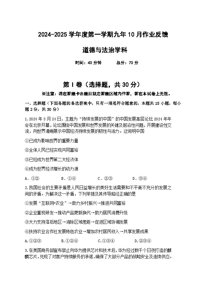 辽宁省锦州市第四中学 2024-2025学年九年级上学期10月第一次月考道德与法治试卷第1页