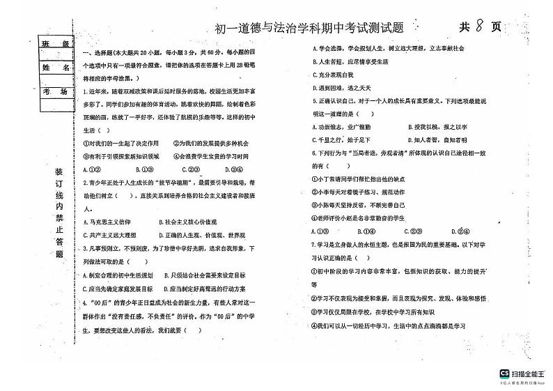黑龙江省绥化市第五中学2024-2025学年七年级上学期期中道德与法治试卷第1页
