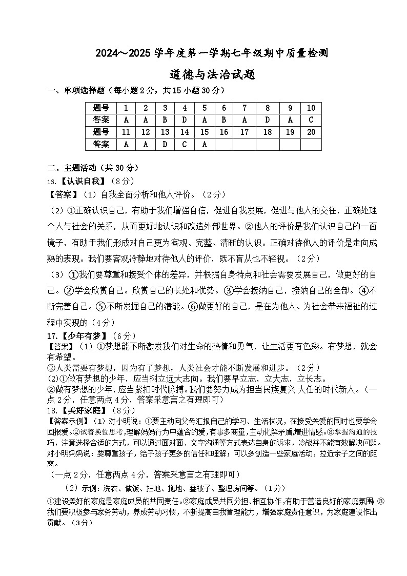 甘肃省定西市安定区城区学校2024-2025学年七年级上学期10月期中联考道德与法治试题01