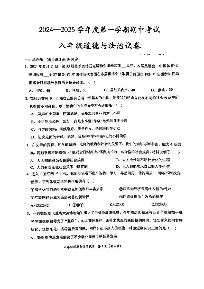 定西市安定区2024—2025学年度第一学期期中考试八年级道德与法治试卷第1页