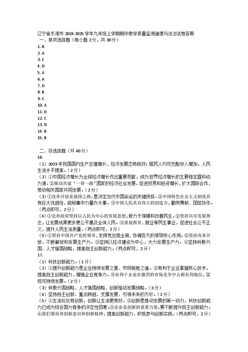 辽宁省东港市2024-2025学年九年级上学期期中教学质量监测道德与法治试卷答案第1页