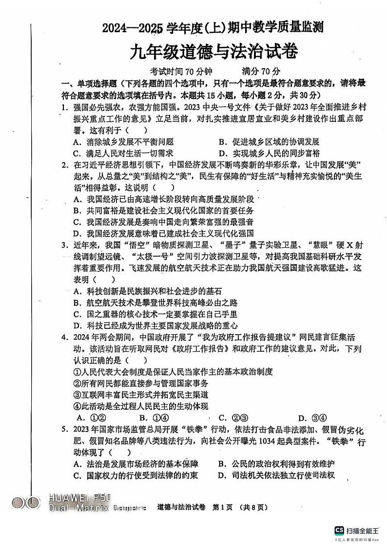 辽宁省东港市2024-2025学年九年级上学期期中教学质量监测道德与法治试卷第1页