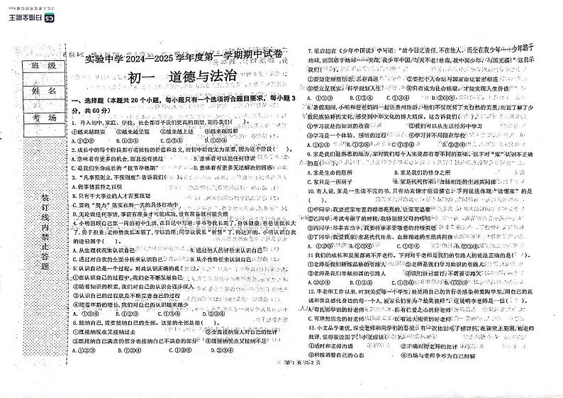 黑龙江省绥化市实验中学2024-2025学年七年级上学期期中道德与法治试卷01