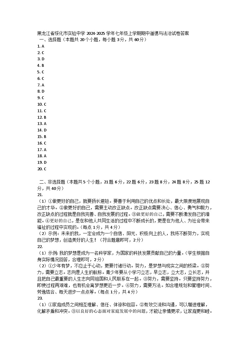 黑龙江省绥化市实验中学2024-2025学年七年级上学期期中道德与法治试卷01