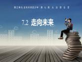 部编人教版初中道德与法治九年级下册 9.7.2 走向未来（课件）