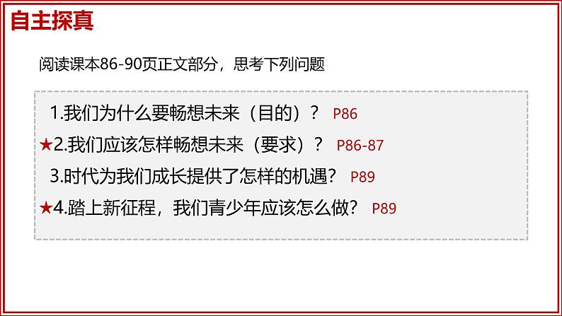 部编人教版初中道德与法治九年级下册 9.7.2 走向未来（课件）第4页