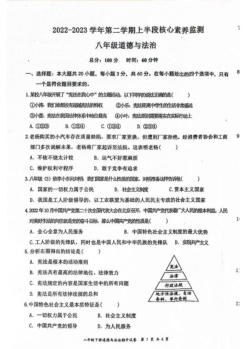 广东省清远市连州市2022-2023学年八年级下学期期中考试道德与法治试卷第1页