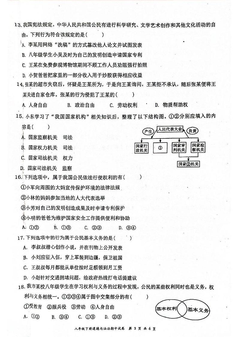 广东省清远市连州市2022-2023学年八年级下学期期中考试道德与法治试卷第3页