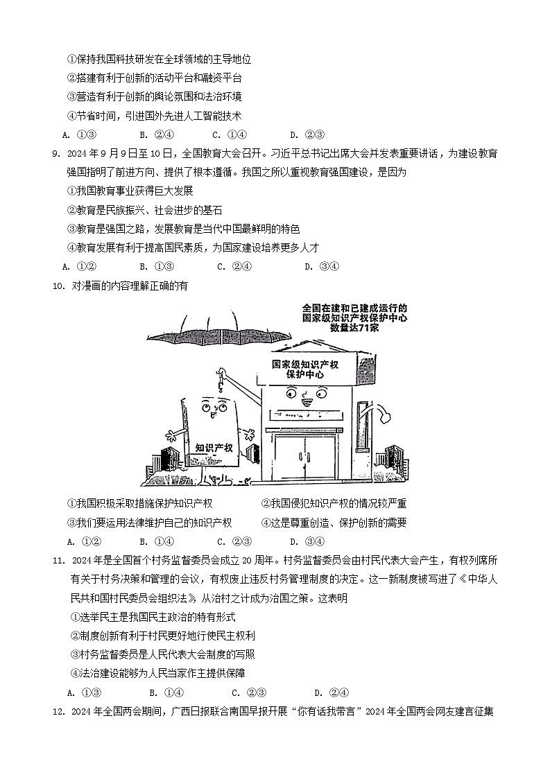 广东省汕头市潮南区陈店镇公校2024-2025学年九年级上学期10月期中道德与法治试题第3页