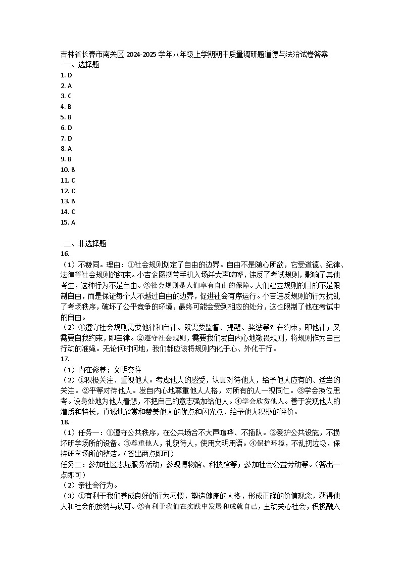吉林省长春市南关区2024-2025学年八年级上学期期中质量调研题道德与法治试卷答案第1页