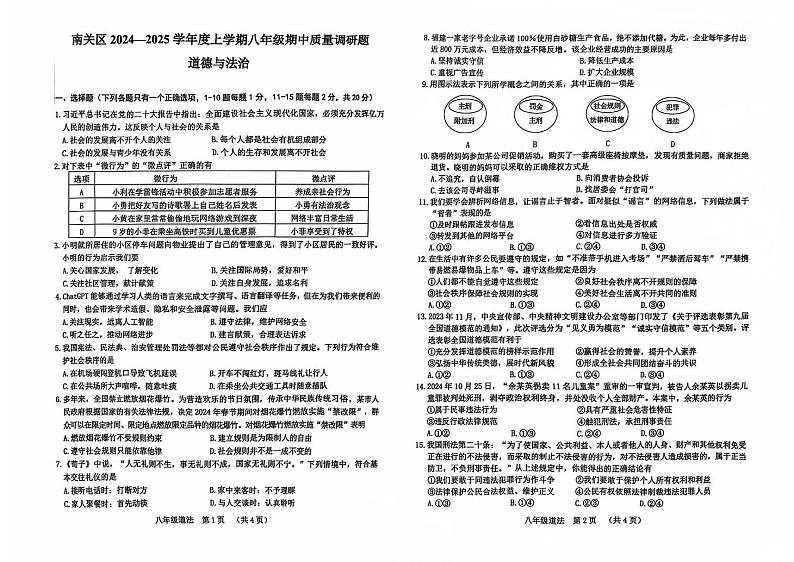 吉林省长春市南关区2024-2025学年八年级上学期期中质量调研题道德与法治试卷第1页