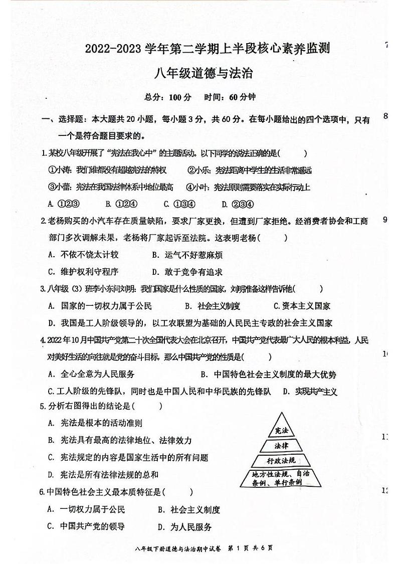 广东省清远市连州市2022-2023学年八年级下学期期中考试道德与法治试卷第1页