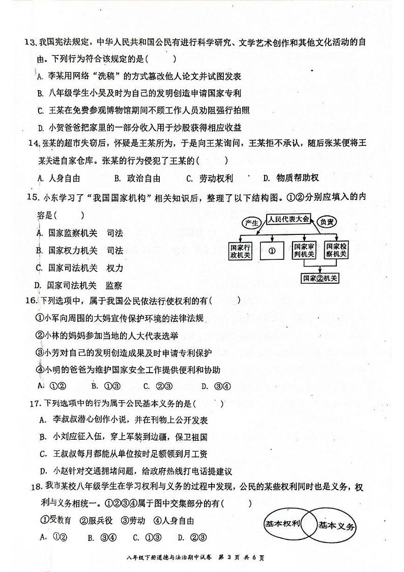 广东省清远市连州市2022-2023学年八年级下学期期中考试道德与法治试卷第3页