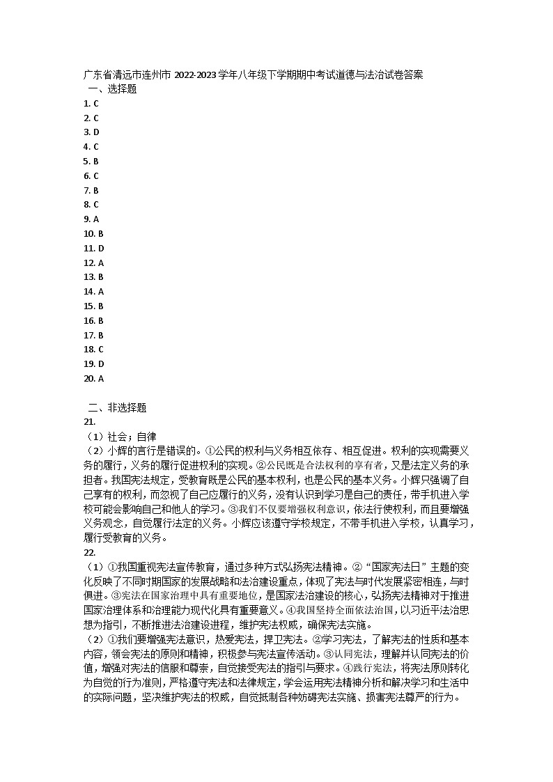 广东省清远市连州市2022-2023学年八年级下学期期中考试道德与法治试卷答案第1页