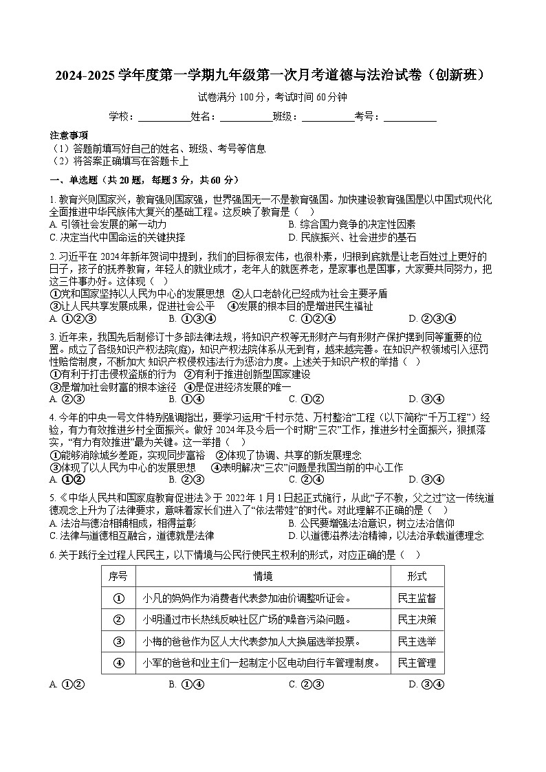 广东省揭西县上砂中学2024-2025学年九年级上学期第一次月考道德与法治试卷（创新班）第1页
