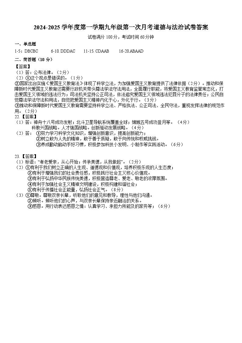 2024-2025学年度第一学期九年级第一次月考道德与法治试卷答案第1页
