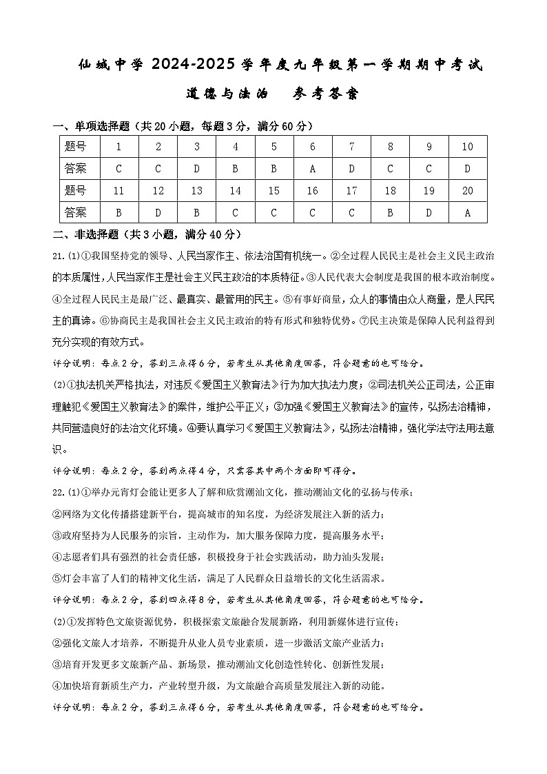 广东省汕头市潮南区仙城中学2024-2025学年九年级上学期期中道德与法治试卷01