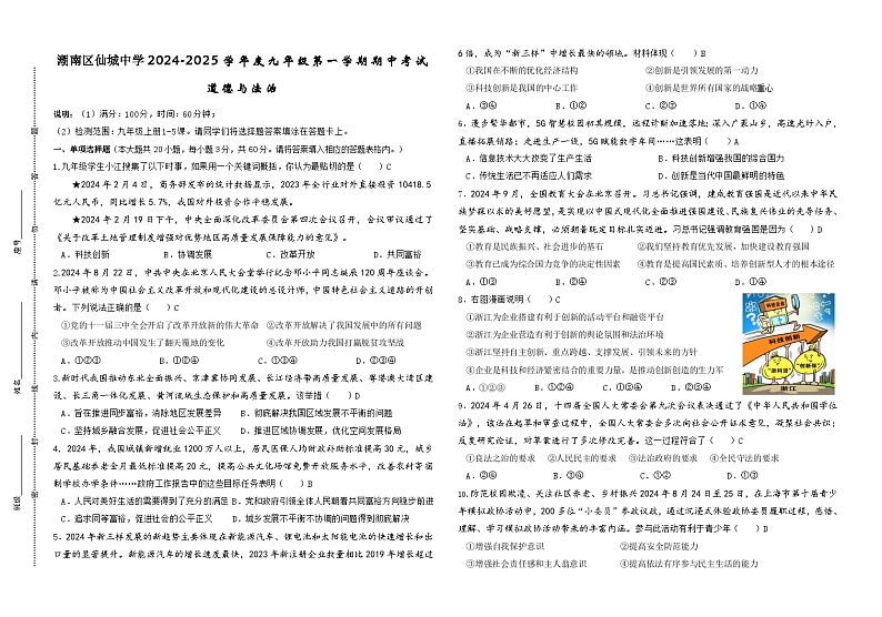 广东省汕头市潮南区仙城中学2024-2025学年九年级上学期期中道德与法治试卷01