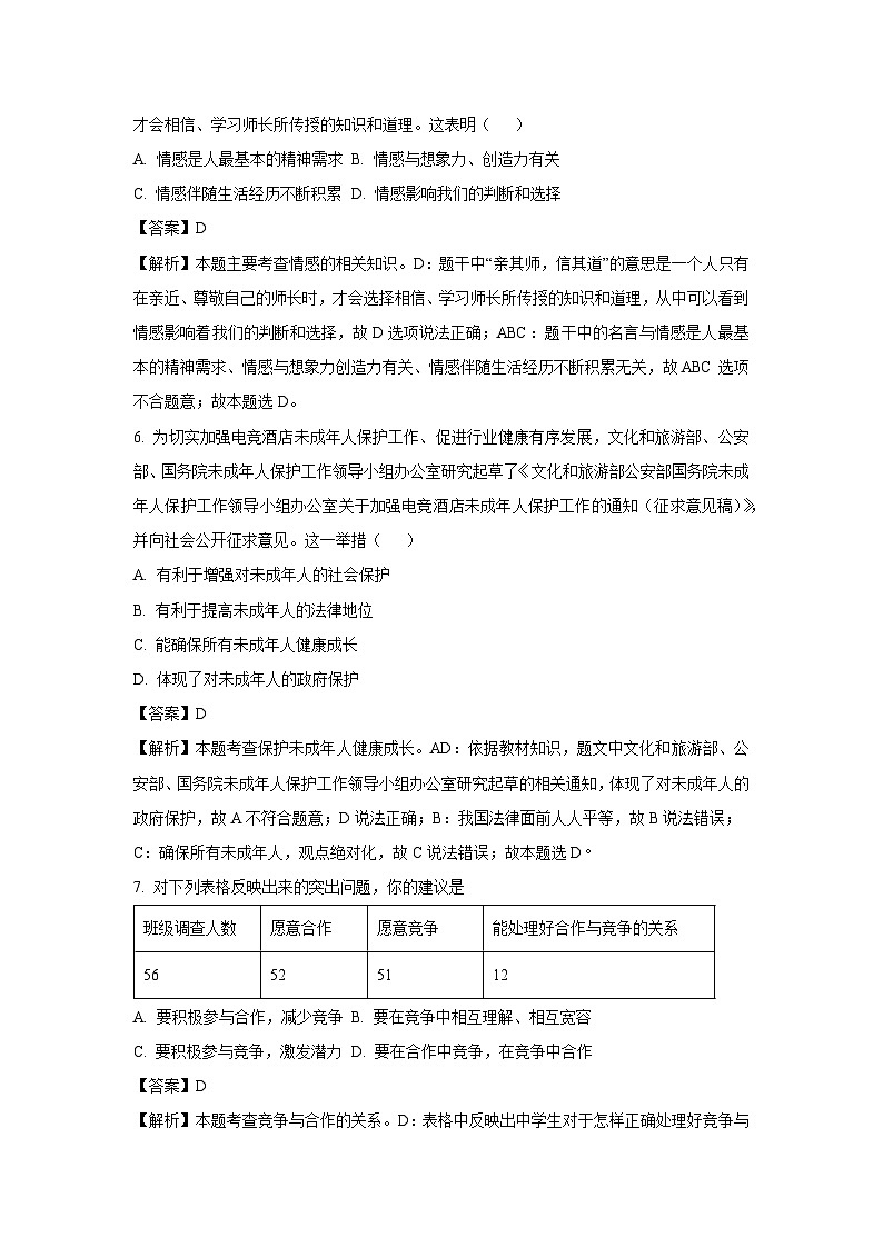 江苏省徐州市沛县2023-2024学年七年级下学期期末道德与法治道德与法治试卷（解析版）第3页