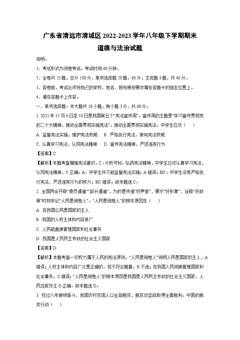 广东省清远市清城区2022-2023学年八年级下学期期末道德与法治试卷（解析版）第1页