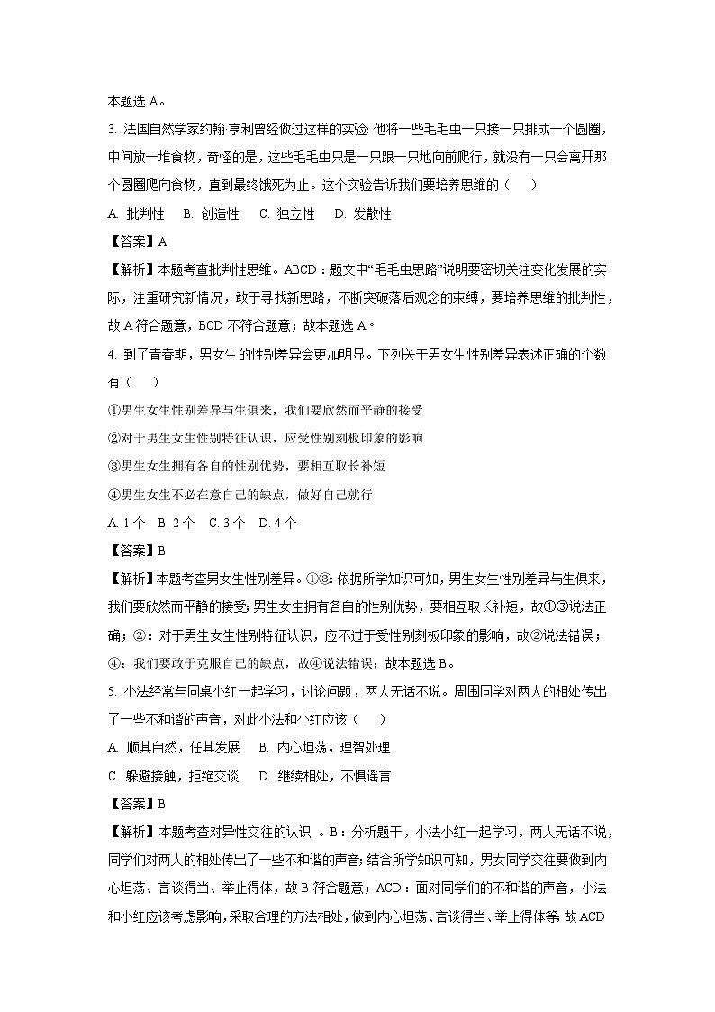 江苏省宿迁市泗阳县2023—2024学年七年级下学期期中道德与法治道德与法治试卷（解析版）第2页
