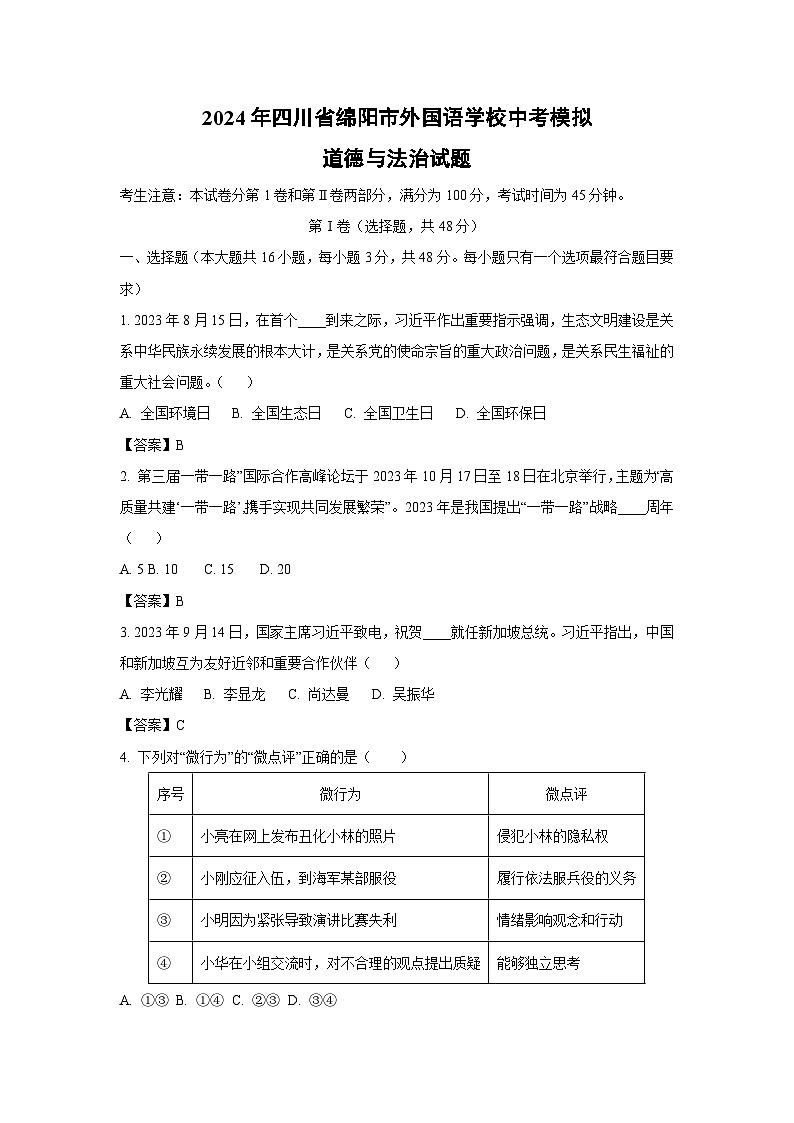 2024年四川省绵阳市外国语学校中考模拟道德与法治试卷（解析版）第1页