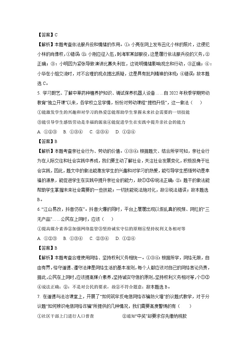 2024年四川省绵阳市外国语学校中考模拟道德与法治试卷（解析版）第2页