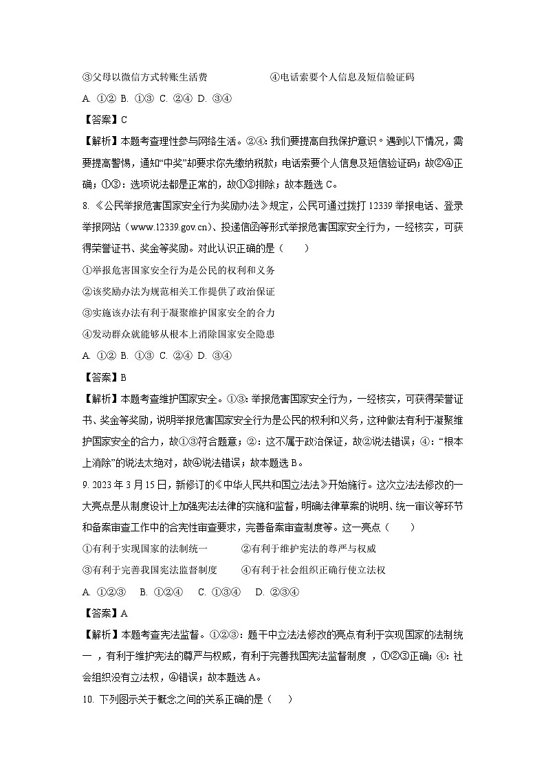 2024年四川省绵阳市外国语学校中考模拟道德与法治试卷（解析版）第3页
