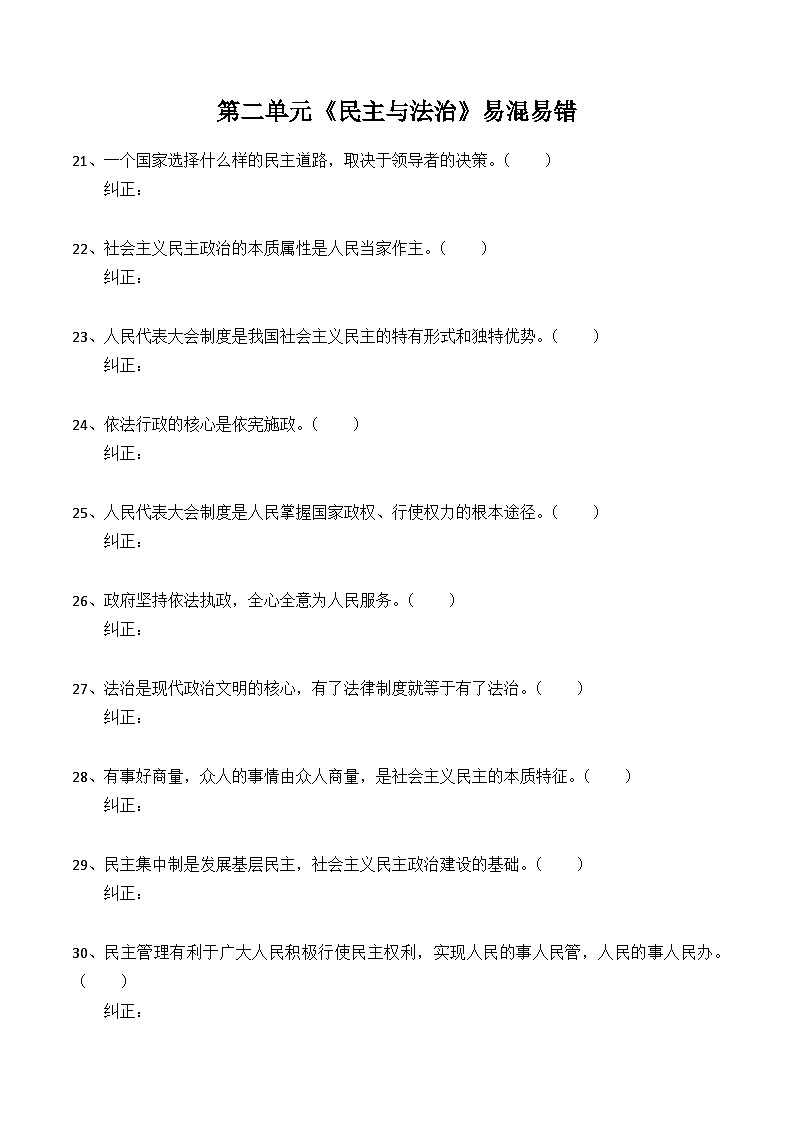 2024道德与法治人教版九上第二单元易混易错判断题教案01