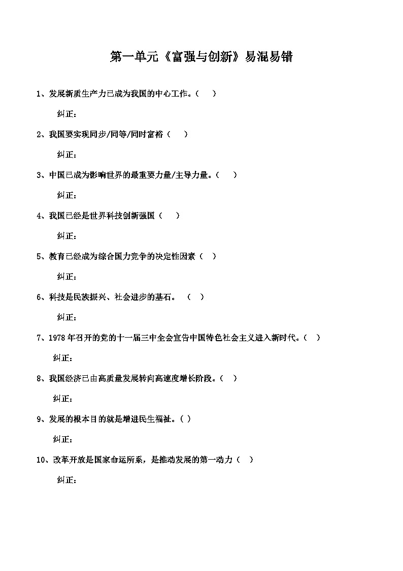 2024道德与法治人教版九上第一单元易混易错判断题教案第1页
