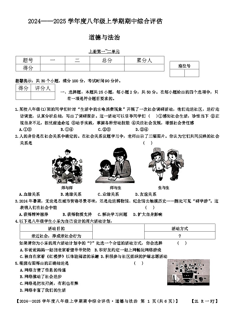 福建省三明市三元区2024-2025学年八年级上学期期中道德与法治试题第1页