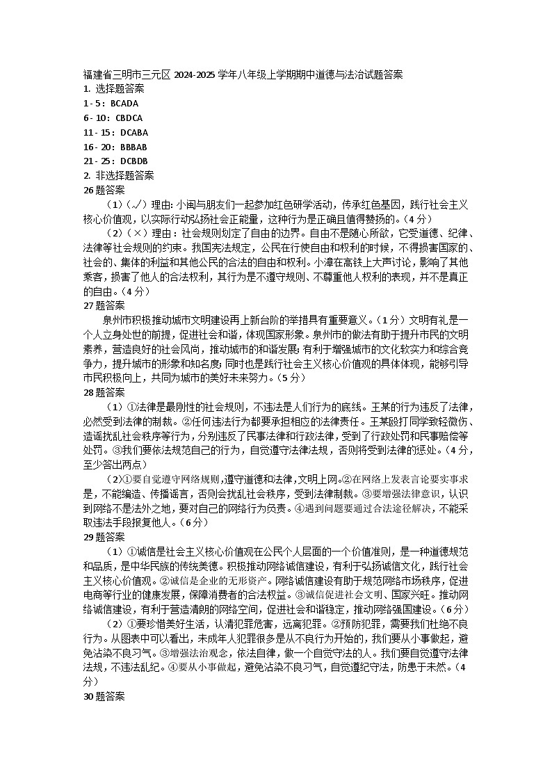 福建省三明市三元区2024-2025学年八年级上学期期中道德与法治试题答案第1页