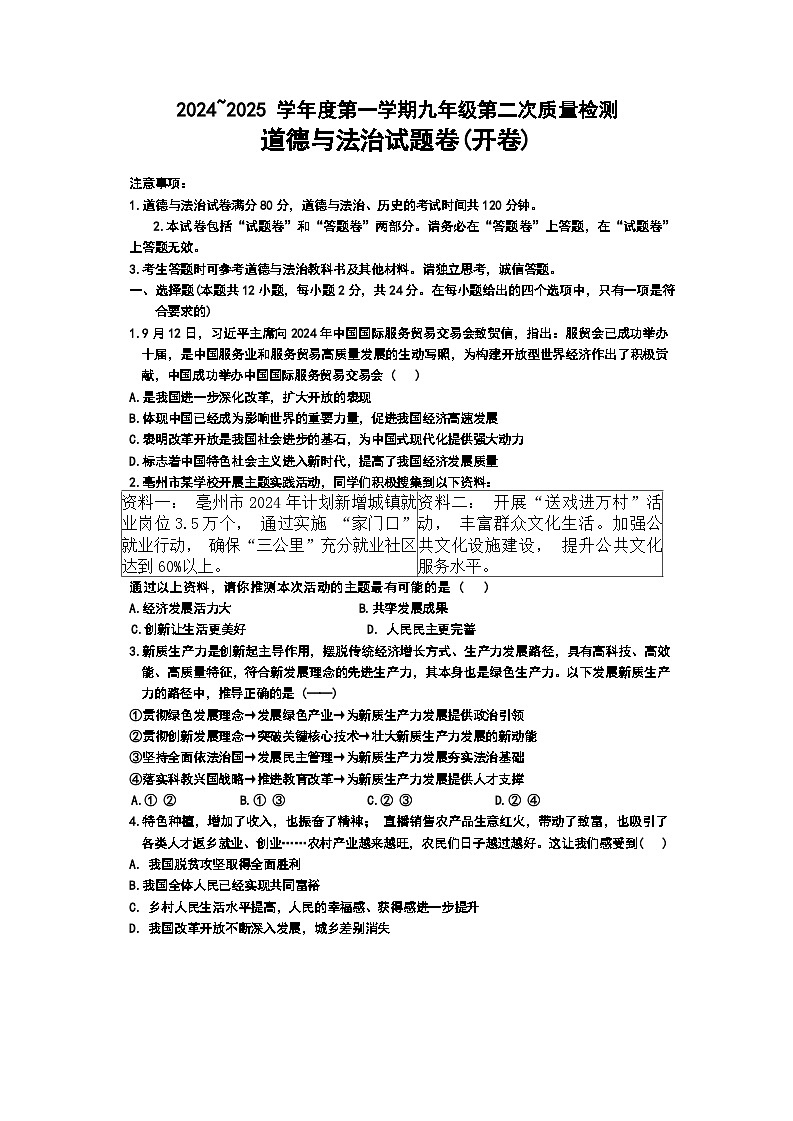安徽省亳州市蒙城县 2024-2025学年九年级上学期11月月考道德与法治试题第1页