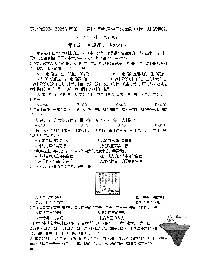 江苏省苏州市 2024-2025学年七年级上学期期中模拟道德与法治试卷01