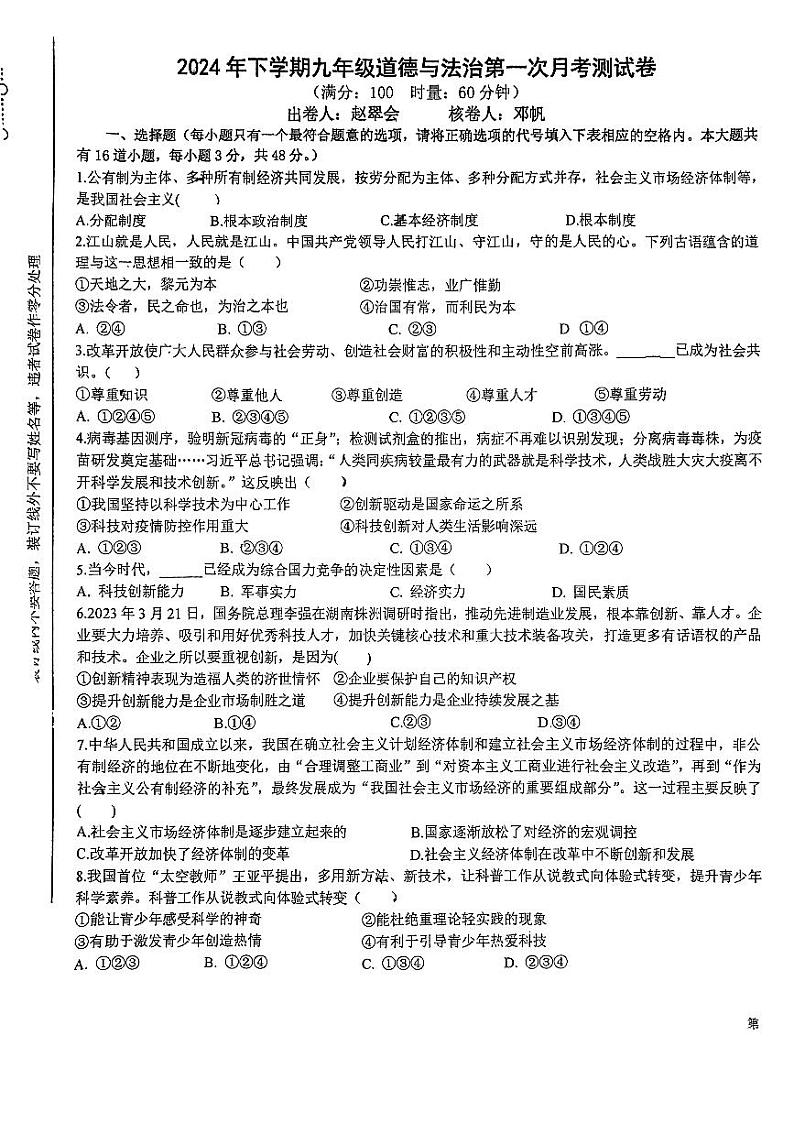 湖南省郴州市延寿瑶族乡中学 2024-2025学年九年级上学期10月月考道德与法治试卷第1页